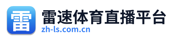 雷速体育直播平台 Logo